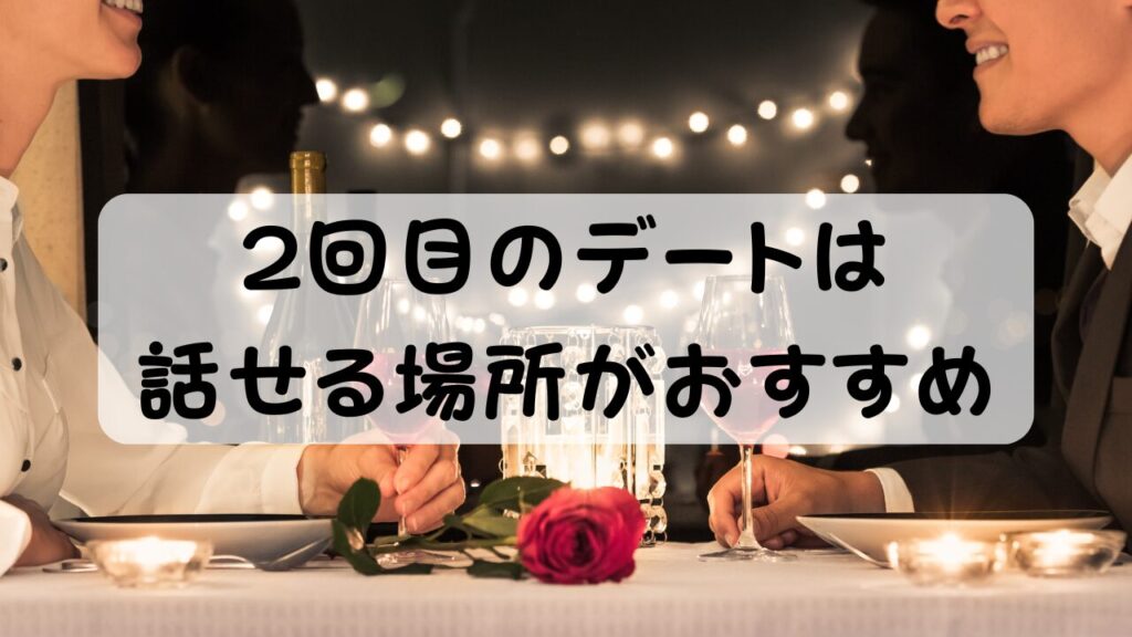 2回目のデートは話せる場所がおすすめ