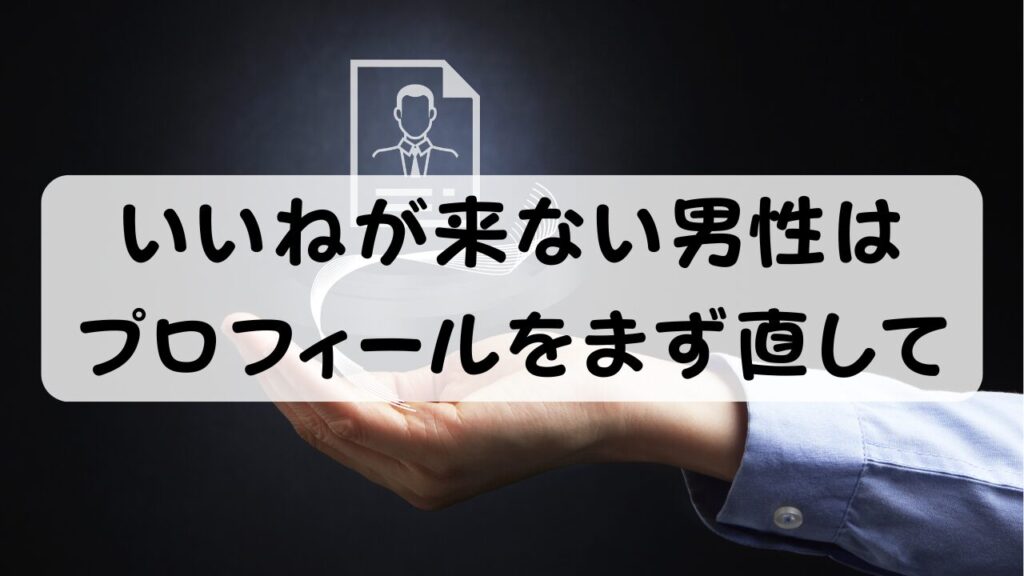 いいねが来ない男性はプロフィールをまず直して
