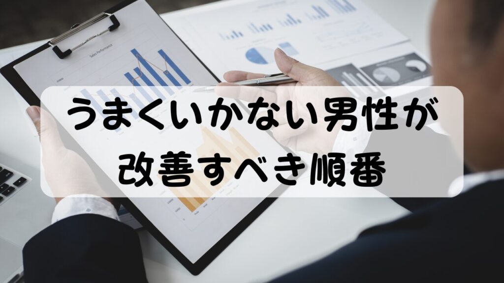 うまくいかない男性が改善すべき順番