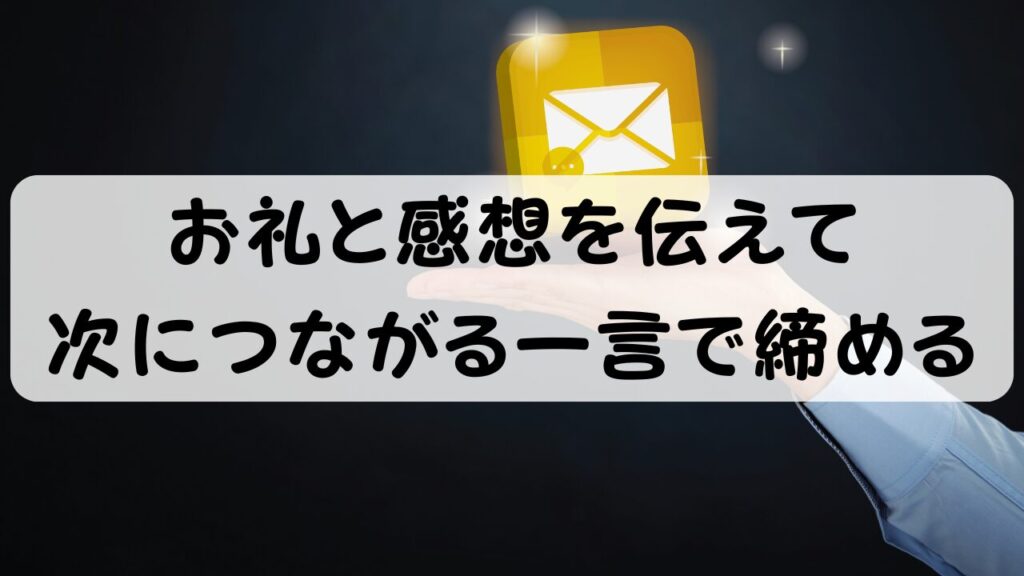 お礼と感想を伝えて次につながる一言で締める