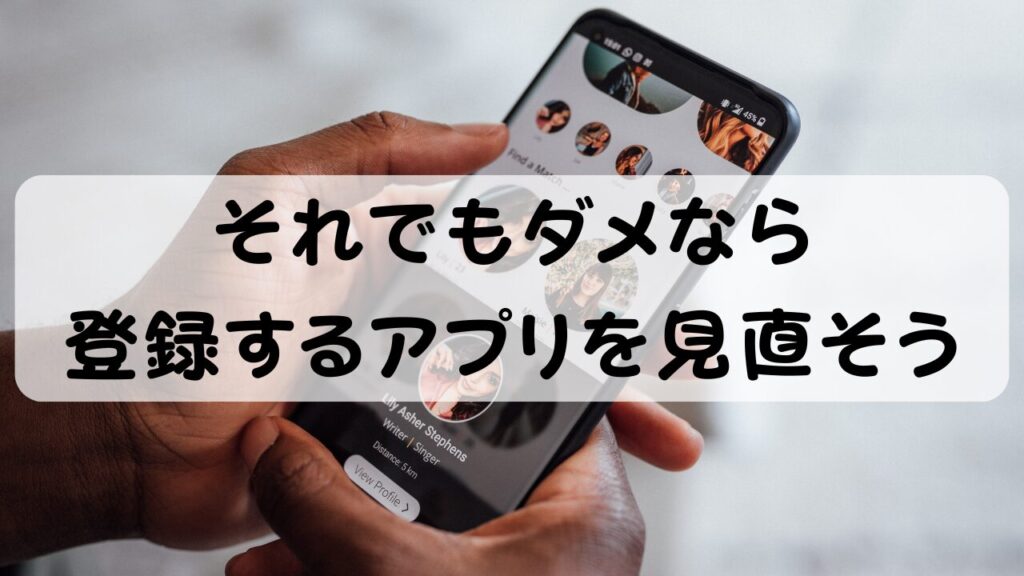 それでもダメなら登録するアプリを見直そう