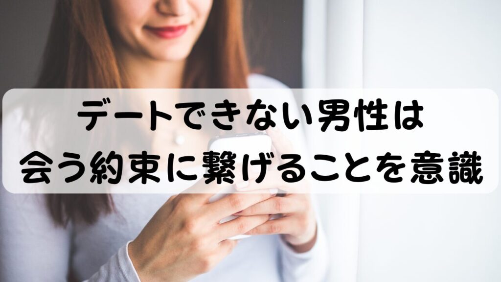 デートできない男性は会う約束に繋げることを意識