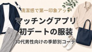 マッチングアプリ初デートの服装|30代男性向け季節別コーデとNG例