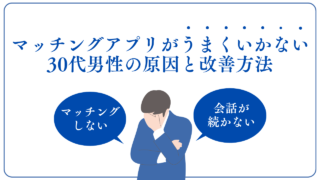 マッチングアプリがうまくいかない30代男性の原因と改善順を解説