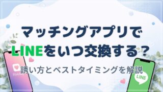 マッチングアプリのLINE交換はいつ？ベストなタイミングと誘い方