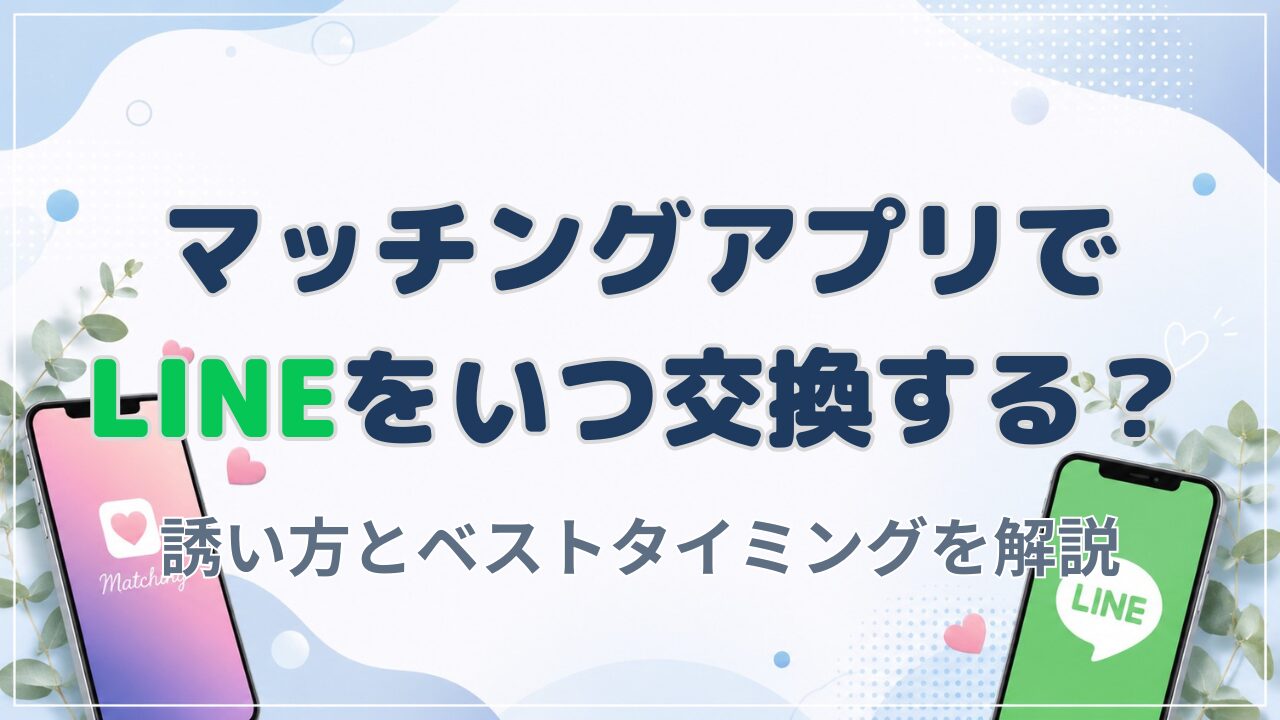 マッチングアプリのLINE交換はいつ？ベストなタイミングと誘い方