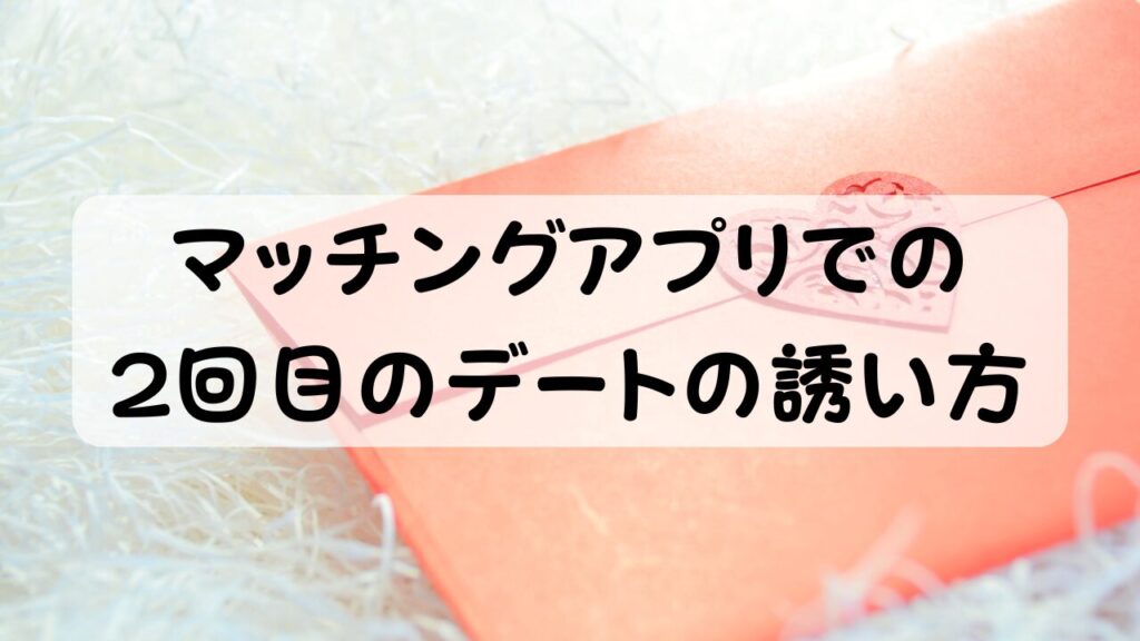 マッチングアプリでの2回目のデートの誘い方