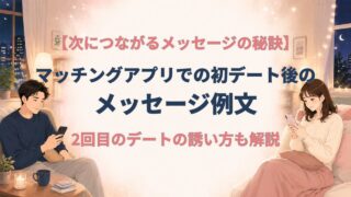 マッチングアプリ初デート後のメッセージ例文｜2回目の誘い方も解説