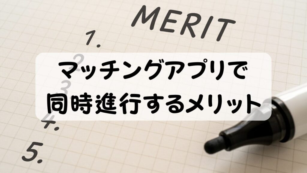 マッチングアプリで同時進行するメリット