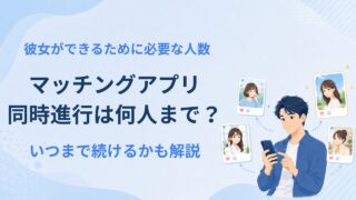 マッチングアプリの同時進行は何人まで？いつまで続けるかも解説