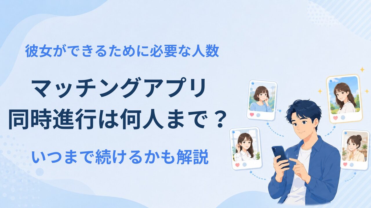 マッチングアプリの同時進行は何人まで？いつまで続けるかも解説