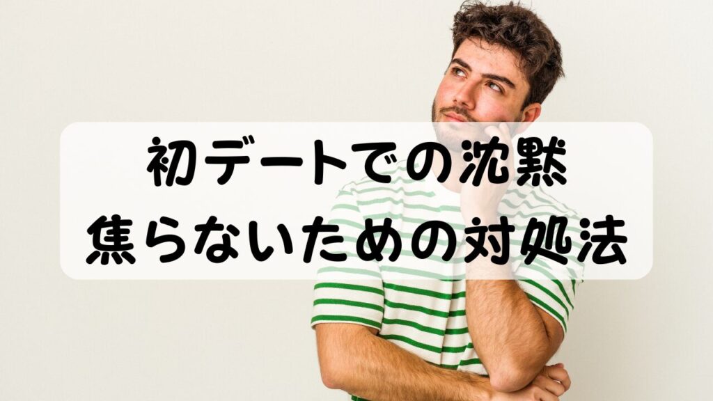 初デートでの沈黙 焦らないための対処法