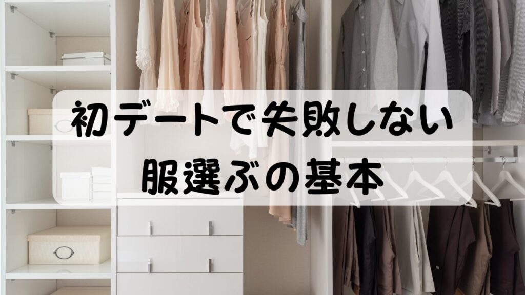 初デートで失敗しない 服選ぶの基本