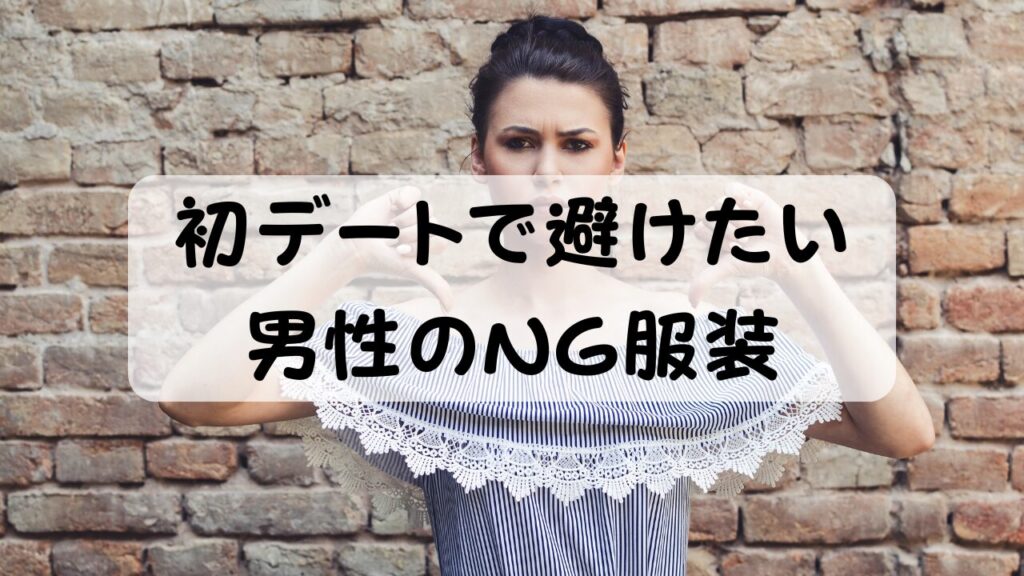 初デートで避けたい 男性のNG服装