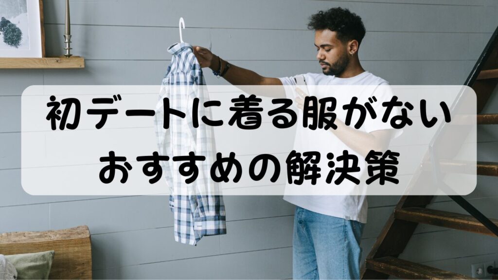 初デートに着る服がない おすすめの解決策