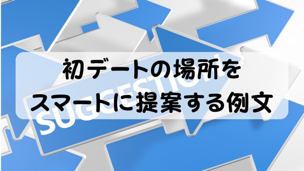 初デートの場所をスマートに提案する例文