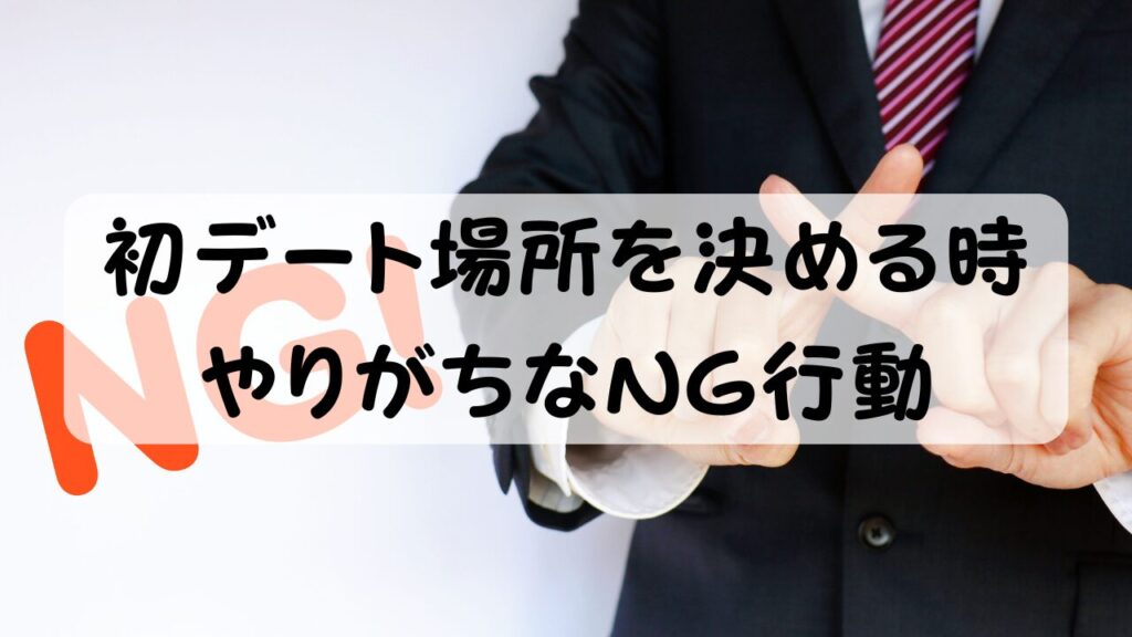 初デート場所を決める時 やりがちなNG行動