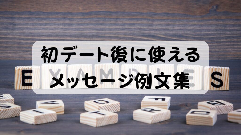 初デート後に使えるメッセージ例文集