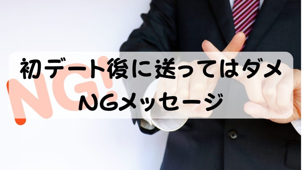 初デート後に送ってはダメ NGメッセージ