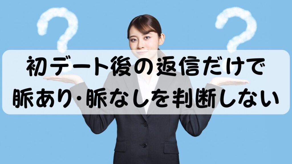 初デート後の返信だけで脈あり・脈なしを判断しない