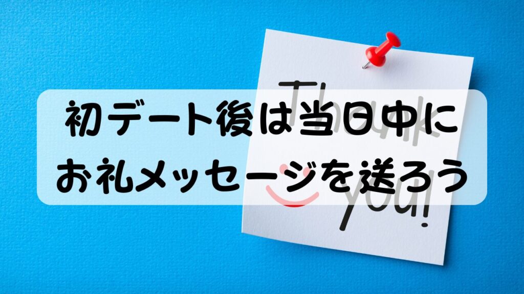 初デート後は当日中にお礼メッセージを送ろう