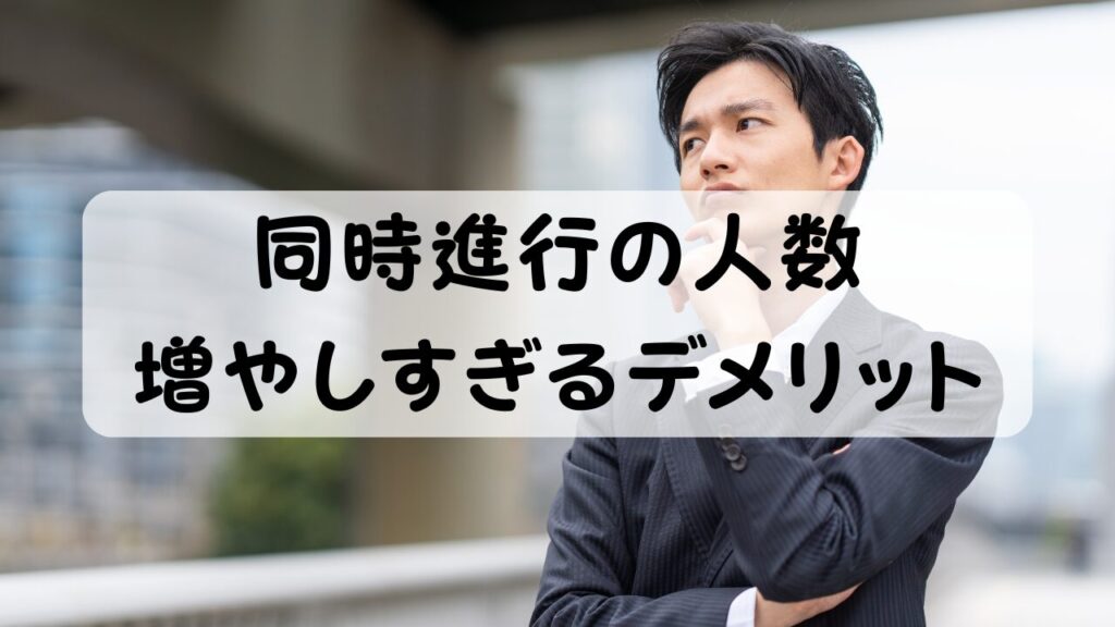 同時進行の人数 増やしすぎるデメリット