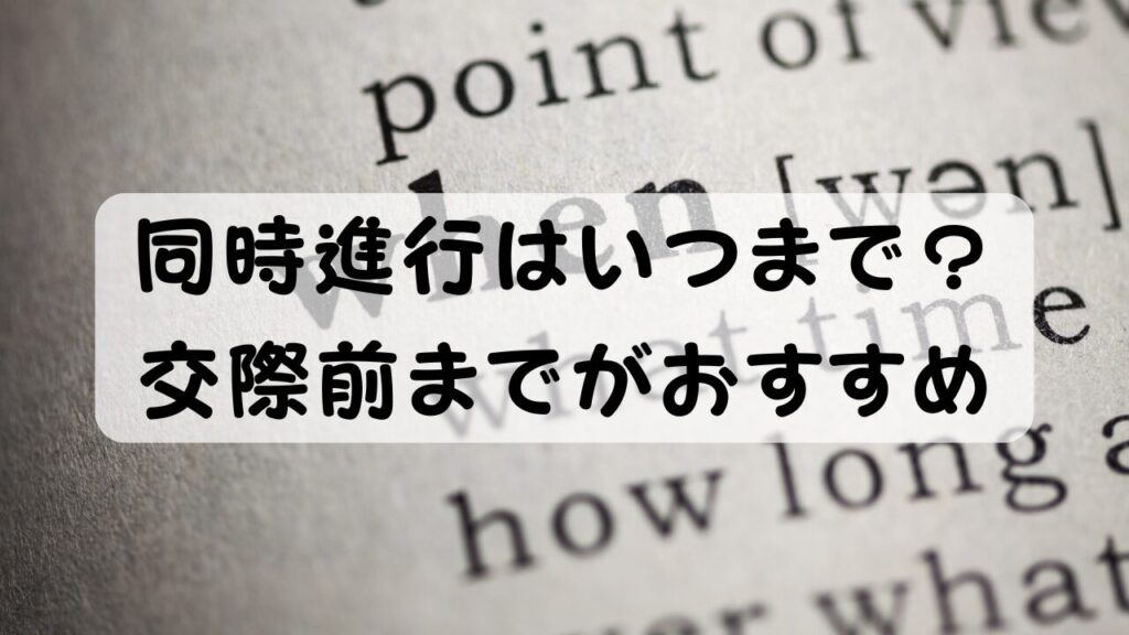 同時進行はいつまで？交際前までがおすすめ