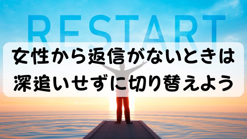 女性から返信がないときは深追いせずに切り替えよう