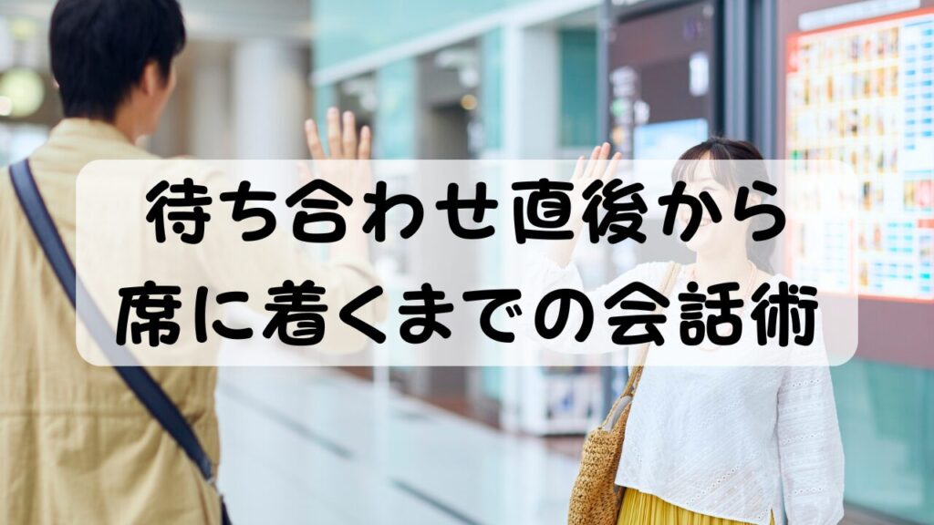 待ち合わせ直後から席に着くまでの会話術