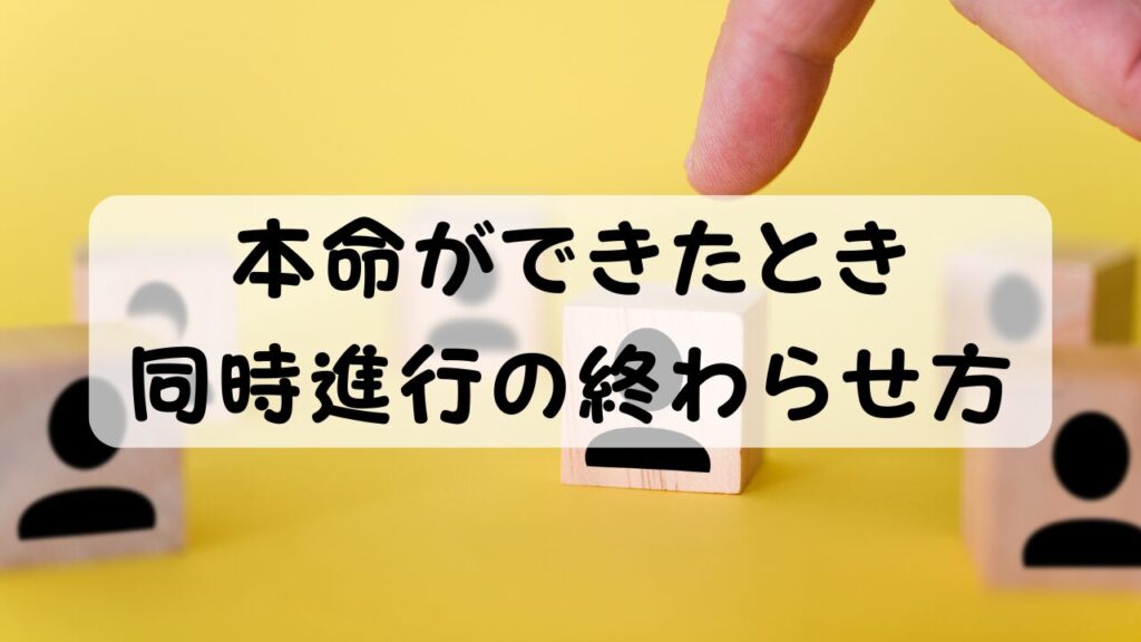 本命ができたとき 同時進行の終わらせ方