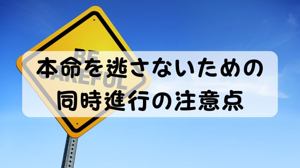 本命を逃さないための同時進行の注意点