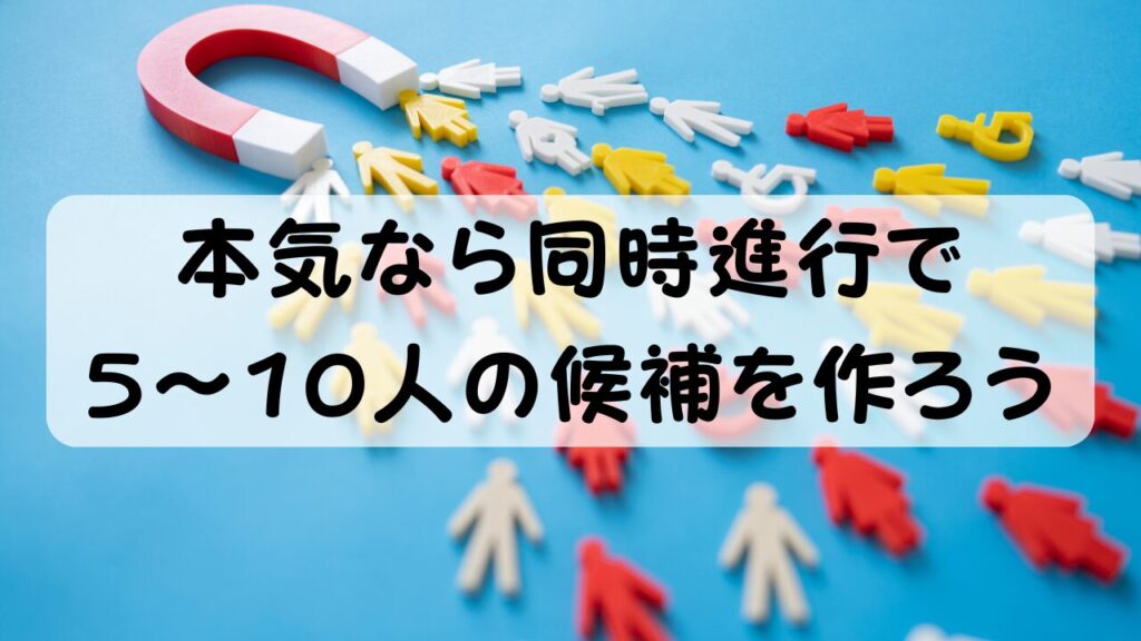 本気なら同時進行で5〜10人の候補を作ろう