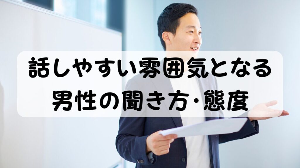 話しやすい雰囲気となる男性の聞き方・態度